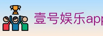 壹号娱乐app体育 logo